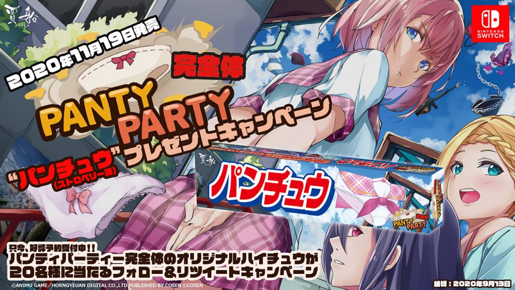 08 11 ニンテンドースイッチ Panty Party完全体 パンチュウ プレゼントキャンペーン Cosen