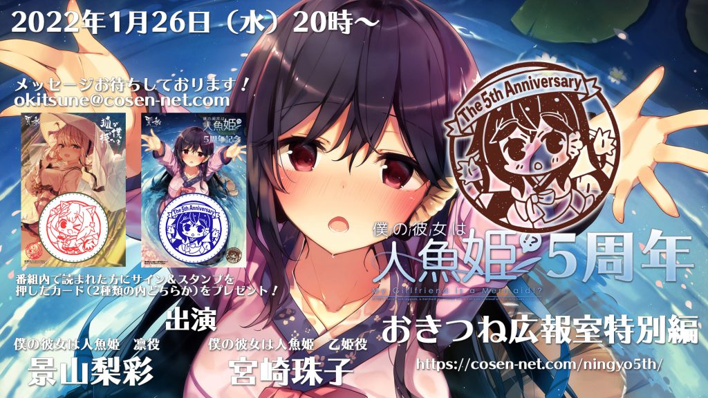 僕の彼女は人魚姫 5周年 Cosen