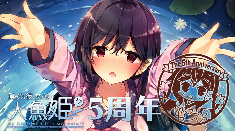僕の彼女は人魚姫 5周年 Cosen